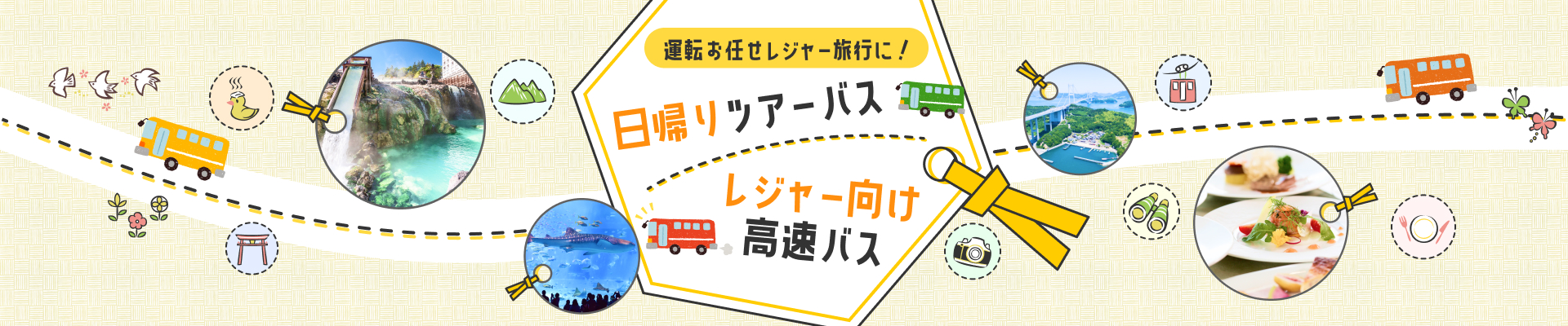 日帰りバスツアー・観光バス