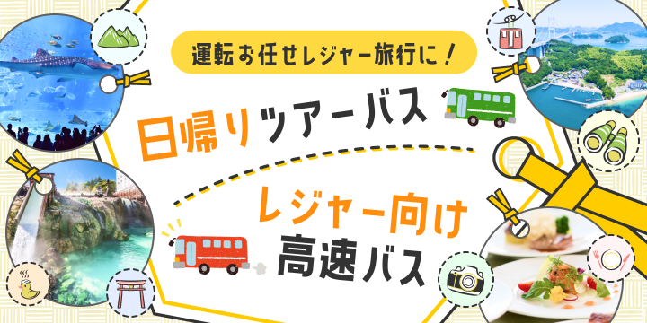 日帰りバスツアー・観光バス