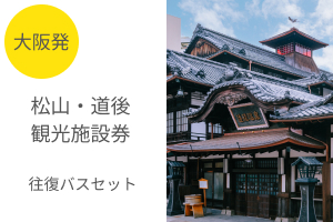 「大阪⇔松山往復高速バス」と松山・道後の観光施設をお得に利用できる施設利用券がセットになっためちゃトクきっぷ！さらに坂の雲の上ミュージアム・子規記念博物館の入館割引も！	