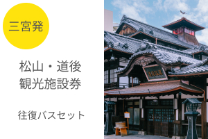 「三宮⇔松山往復高速バス」と松山・道後の観光施設をお得に利用できる施設利用券がセットになっためちゃトクきっぷ！さらに坂の雲の上ミュージアム・子規記念博物館の入館割引も！	