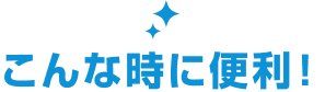 こんな時に便利