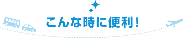 こんな時に便利