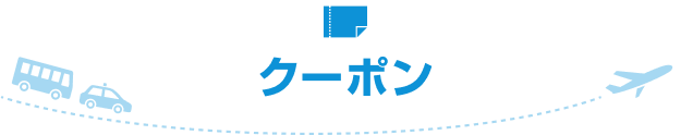 クーポン