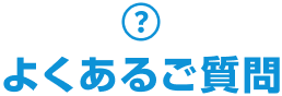 よくあるご質問