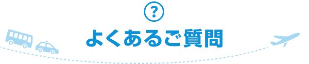 よくあるご質問