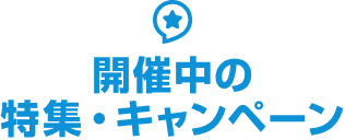 開催中の特集・キャンペーン