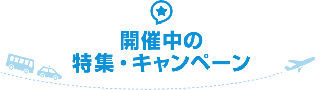 開催中の特集・キャンペーン