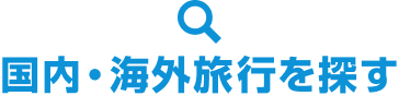 国内・海外旅行を探す