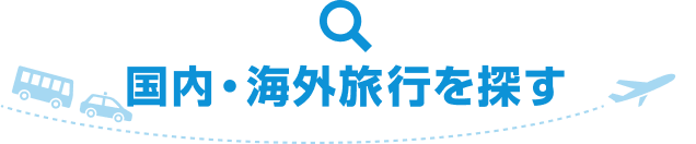 国内・海外旅行を探す