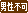 男性不可