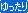 ゆったり