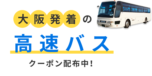大阪発着の高速バス