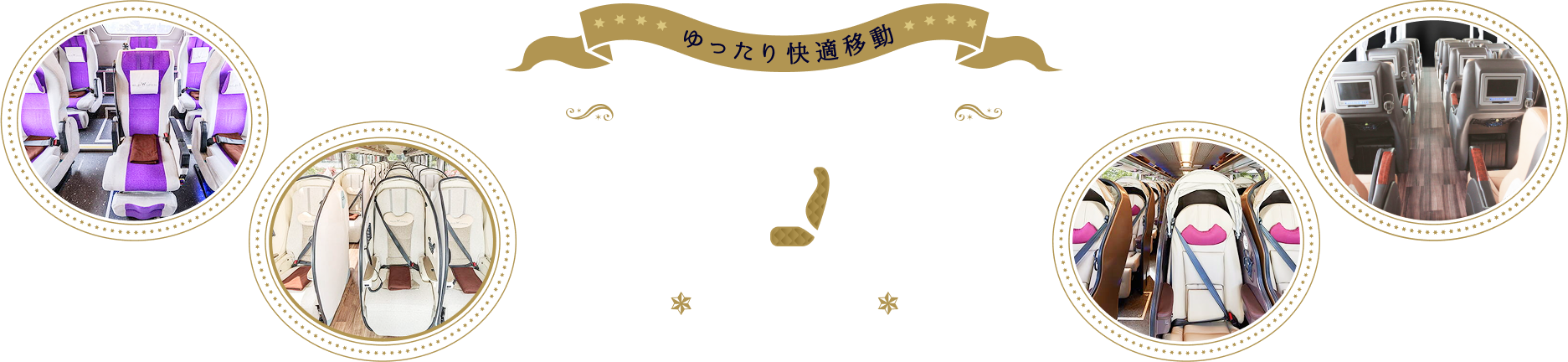 ゆったり快適移動ちょっといいシート3例シート特集