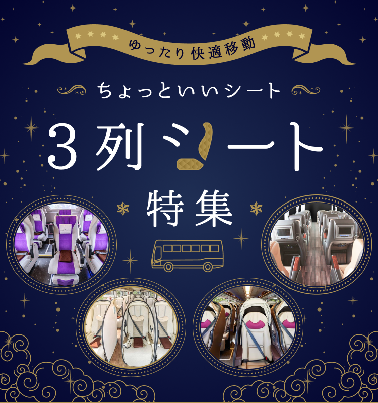 ゆったり快適移動ちょっといいシート3例シート特集