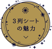 3例シートの魅力