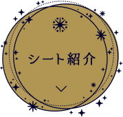 シート紹介