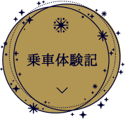 乗車体験記