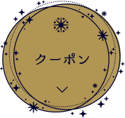 クーポン
