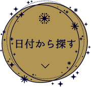 日付検索