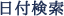 日付検索