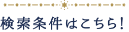 検索条件はこちら