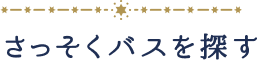 さっそくバスを探す