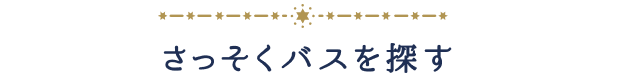 さっそくバスを探す