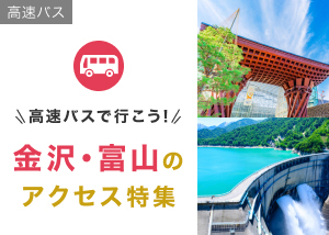 高速バスで行こう！金沢・富山のアクセス特集