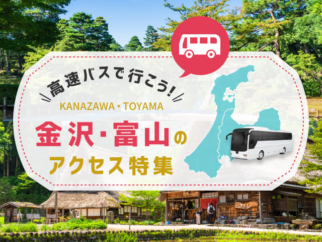 高速バスで行こう！金沢・富山のアクセス特集