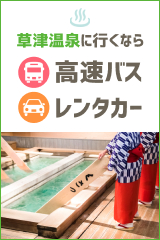 草津温泉に行くなら、楽天トラベルの高速バス・レンタカー