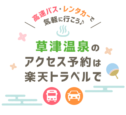 草津温泉へのアクセスなら、楽天トラベルの高速バス・レンタカー