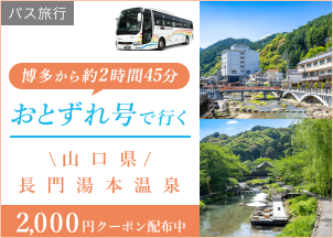 西鉄バス運航の「おとずれ号」に乗って山口県最古の温泉へ