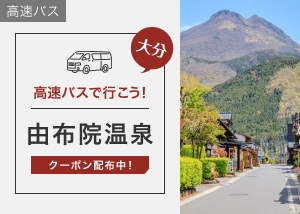 由布院温泉へのアクセスなら、楽天トラベルの高速バス