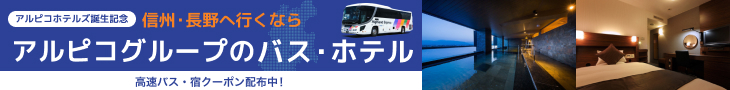 アルピコホテルズ誕生記念 信州・長野へ行くなら アルピコグループのバス・ホテル 高速バス・宿クーポン配布中！