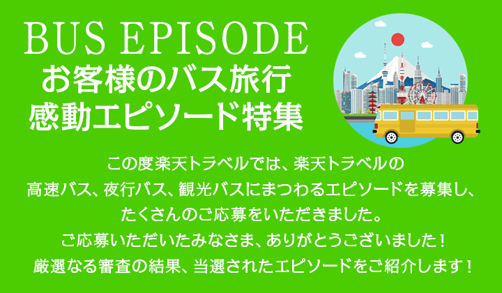 お客様のバス旅行・感動エピソード特集