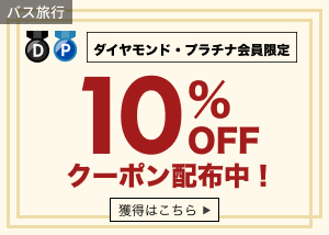 ダイヤモンド・プラチナ会員限定クーポン