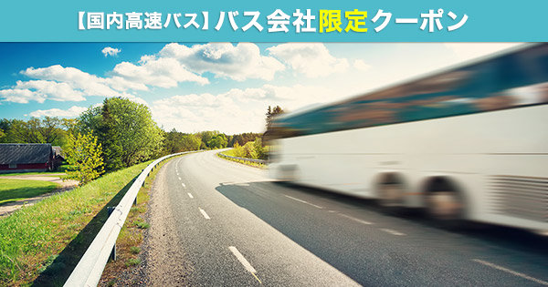 高速バス限定の旅