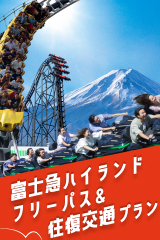 富士急トラベルで行富士急ハイランド
