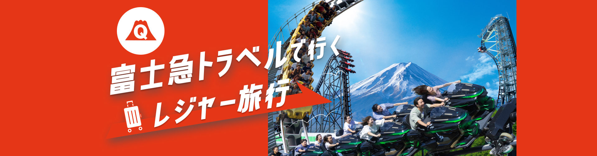 富士急トラベルで行くレジャー旅行