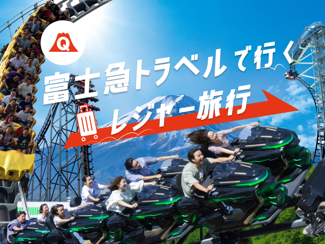 富士急トラベルで行くレジャー旅行