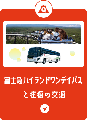 富士Qハイランド