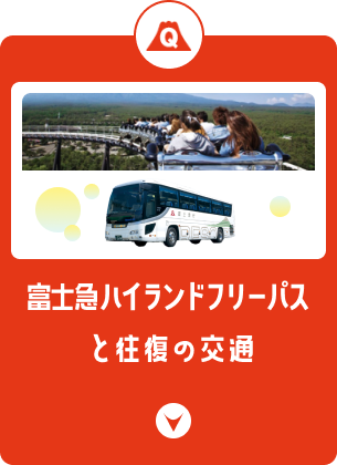 富士急ハイランドと 高速バスのセットプラン