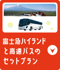 富士急ハイランドと 高速バスのセットプラン