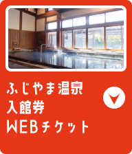 ふじやま温泉入館券WEBチケット