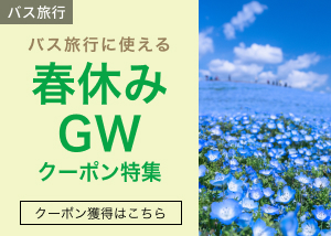 春休み・GW特集