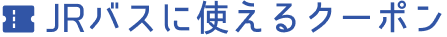 JRバスに使えるクーポン