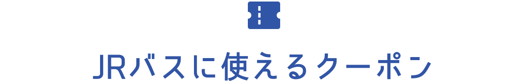 JRバスに使えるクーポン