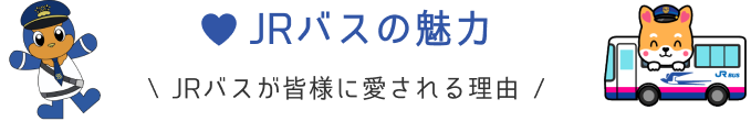 JRバスの魅力