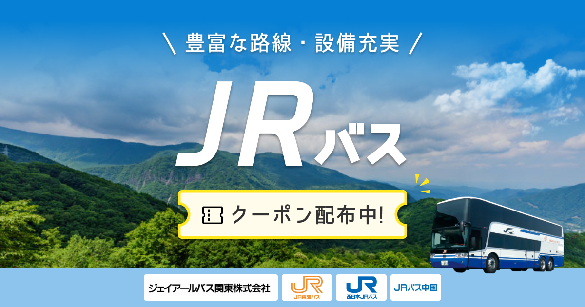 jr バス 人気 パック