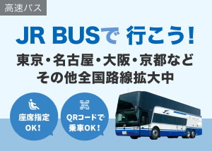 JR高速バス予約 ・夜行バスで行こう！